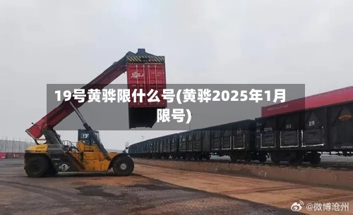 19号黄骅限什么号(黄骅2025年1月限号)