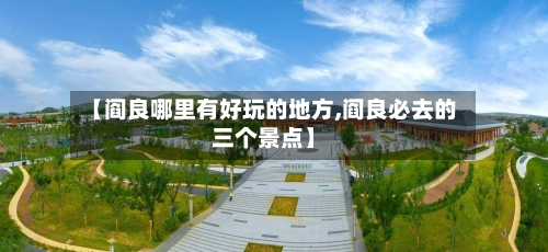 【阎良哪里有好玩的地方,阎良必去的三个景点】