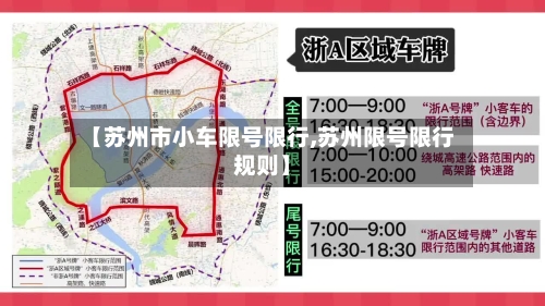 【苏州市小车限号限行,苏州限号限行规则】-第2张图片