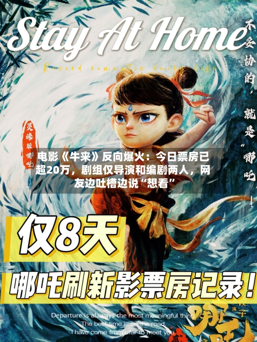 电影《牛来》反向爆火：今日票房已超20万	，剧组仅导演和编剧两人，网友边吐槽边说“想看	”-第2张图片