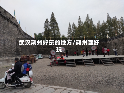 武汉荆州好玩的地方/荆州哪好玩-第2张图片