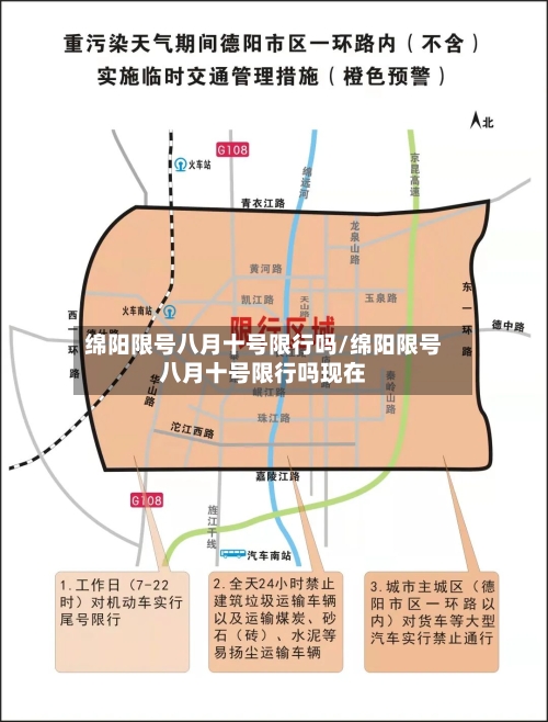 绵阳限号八月十号限行吗/绵阳限号八月十号限行吗现在
