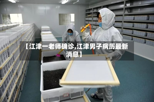 【江津一老师确诊,江津男子病历最新消息】