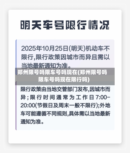 郑州限号吗限车号吗现在(郑州限号吗限车号吗现在限行吗)-第3张图片