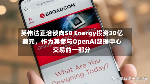 英伟达正洽谈向SB Energy投资30亿美元	，作为其参与OpenAI数据中心交易的一部分-第3张图片