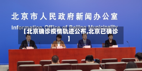 【北京确诊疫情轨迹公布,北京已确诊】-第3张图片