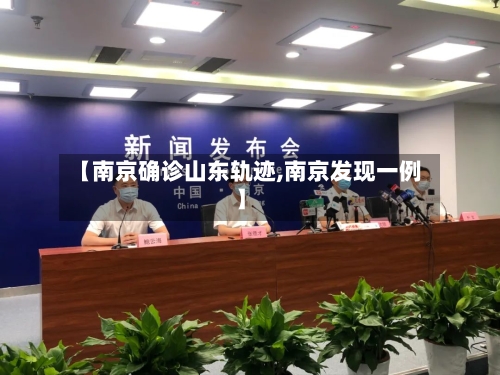 【南京确诊山东轨迹,南京发现一例】-第2张图片