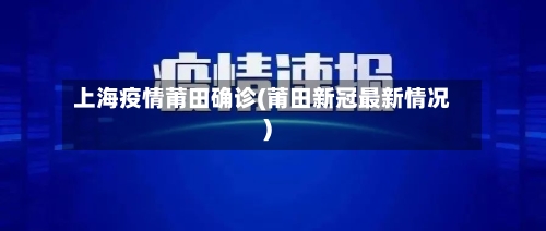 上海疫情莆田确诊(莆田新冠最新情况)-第2张图片