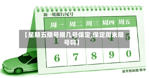【星期五限号限几号保定,保定周末限号吗】-第2张图片