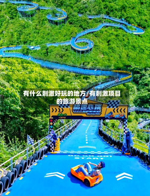 有什么刺激好玩的地方/有刺激项目的旅游景点-第2张图片