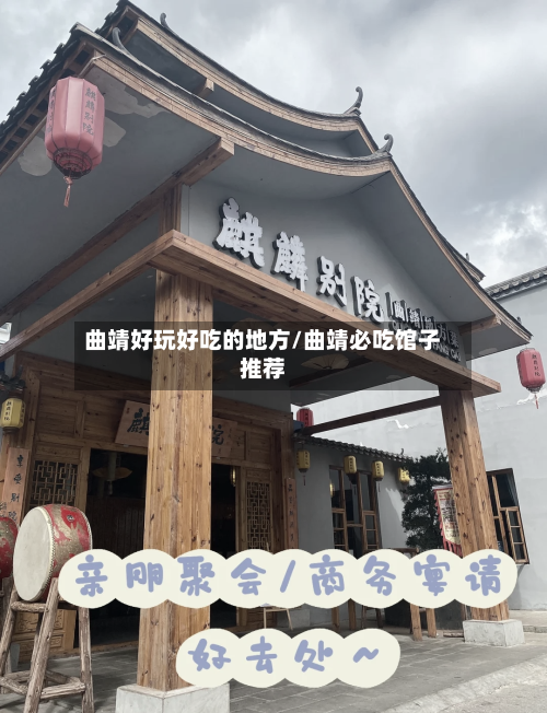 曲靖好玩好吃的地方/曲靖必吃馆子推荐