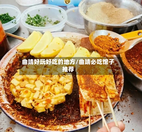 曲靖好玩好吃的地方/曲靖必吃馆子推荐-第2张图片