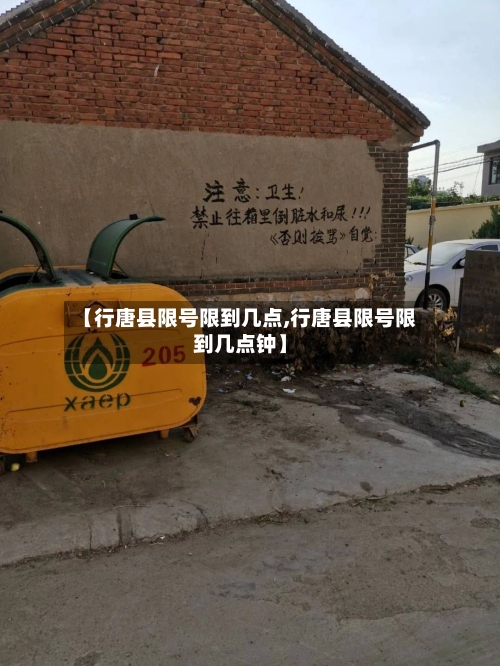 【行唐县限号限到几点,行唐县限号限到几点钟】