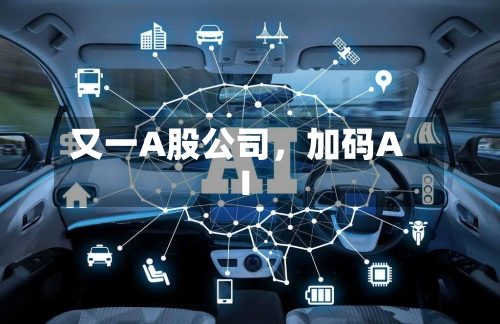 又一A股公司，加码AI-第2张图片
