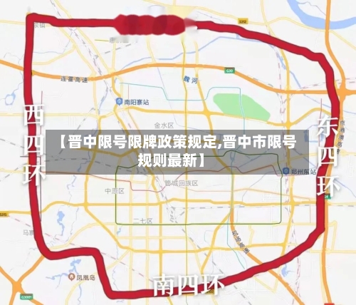 【晋中限号限牌政策规定,晋中市限号规则最新】-第2张图片
