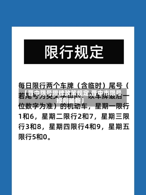 【晋中限号限牌政策规定,晋中市限号规则最新】-第3张图片