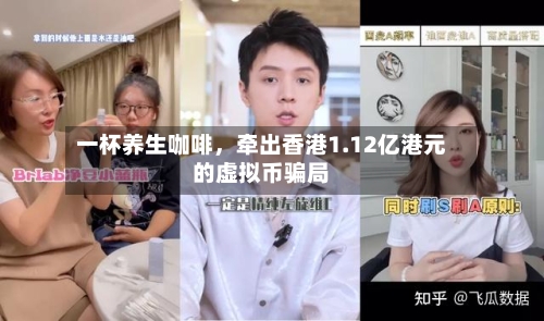 一杯养生咖啡，牵出香港1.12亿港元的虚拟币骗局-第2张图片