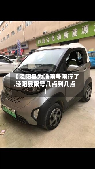 【泾阳县为啥限号限行了,泾阳县限号几点到几点】