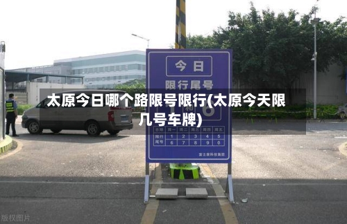 太原今日哪个路限号限行(太原今天限几号车牌)