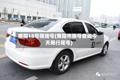南阳18号限啥号(南阳市限号查询今天限行尾号)