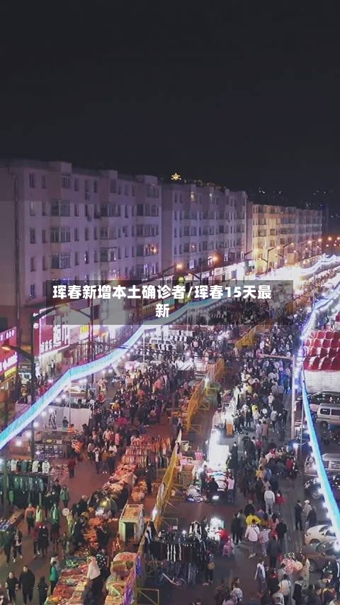 珲春新增本土确诊者/珲春15天最新-第2张图片