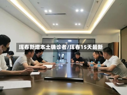 珲春新增本土确诊者/珲春15天最新