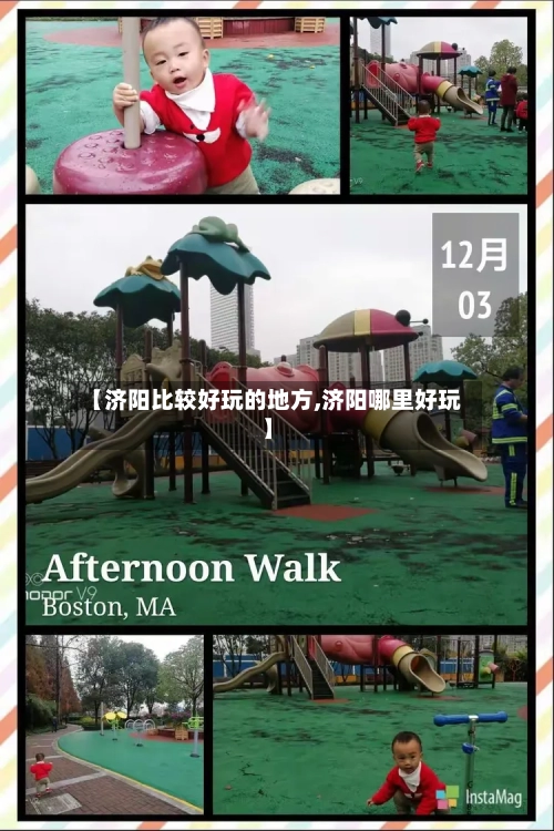 【济阳比较好玩的地方,济阳哪里好玩】