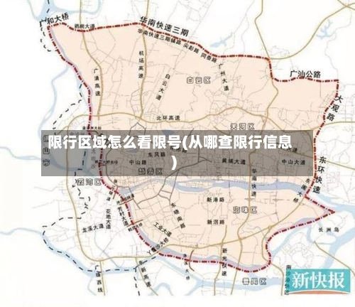 限行区域怎么看限号(从哪查限行信息)-第2张图片