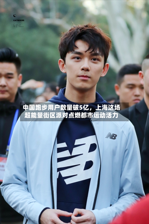 中国跑步用户数量破5亿	，上海这场超能量街区派对点燃都市运动活力-第2张图片