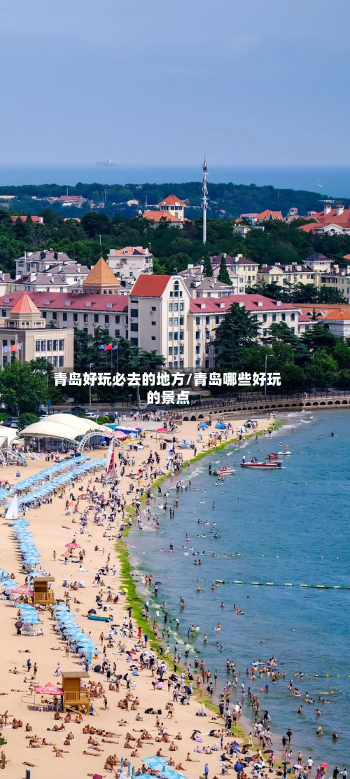 青岛好玩必去的地方/青岛哪些好玩的景点-第2张图片