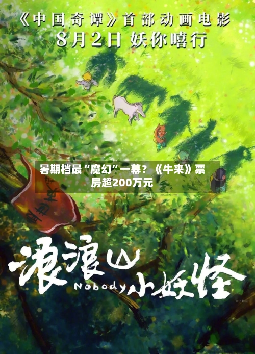 暑期档最“魔幻”一幕？《牛来》票房超200万元-第2张图片
