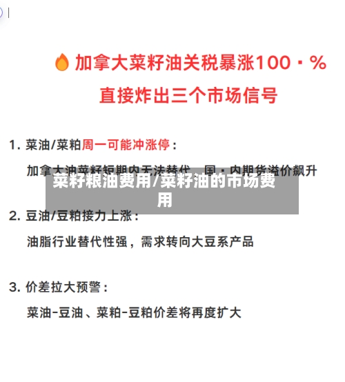 菜籽粮油费用/菜籽油的市场费用-第3张图片