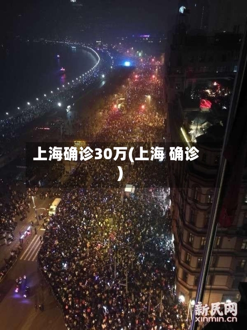 上海确诊30万(上海 确诊)-第3张图片