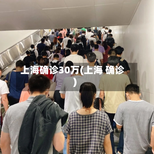 上海确诊30万(上海 确诊)-第2张图片
