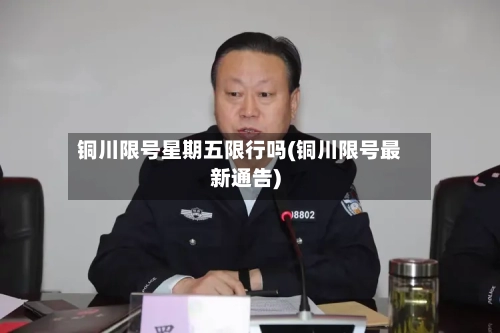 铜川限号星期五限行吗(铜川限号最新通告)-第2张图片