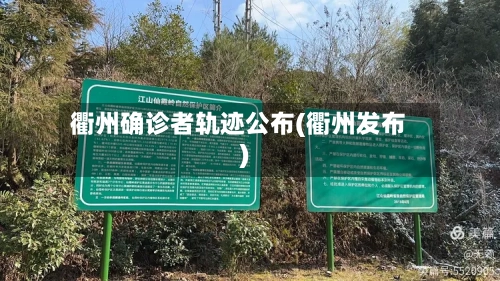 衢州确诊者轨迹公布(衢州发布)