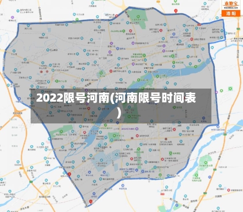 2022限号河南(河南限号时间表)
