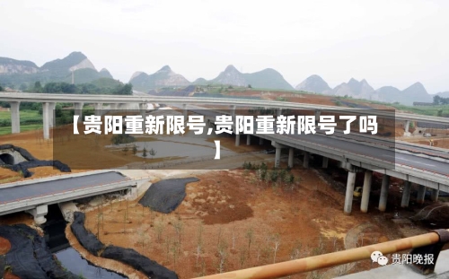 【贵阳重新限号,贵阳重新限号了吗】-第2张图片