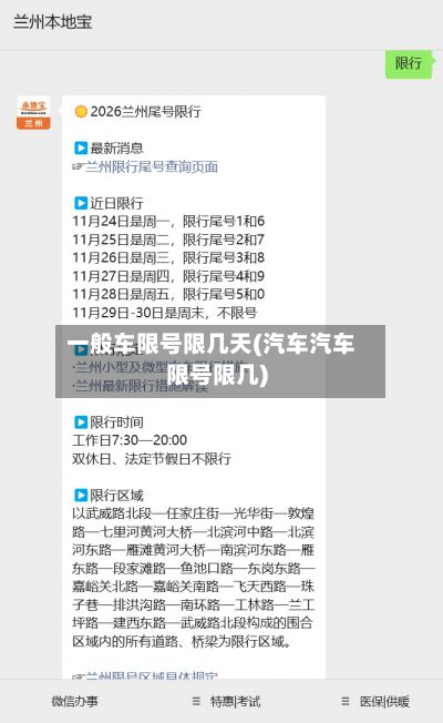 一般车限号限几天(汽车汽车限号限几)-第3张图片