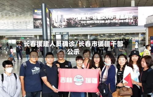 长春援建人员确诊/长春市援疆干部公示