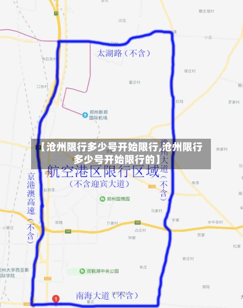 【沧州限行多少号开始限行,沧州限行多少号开始限行的】