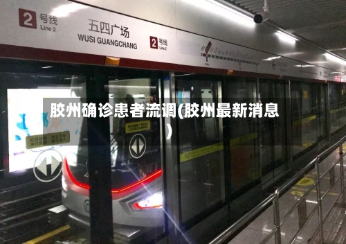 胶州确诊患者流调(胶州最新消息)