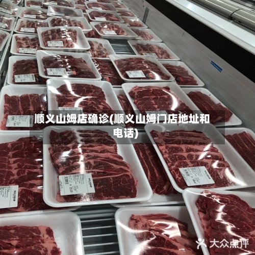 顺义山姆店确诊(顺义山姆门店地址和电话)