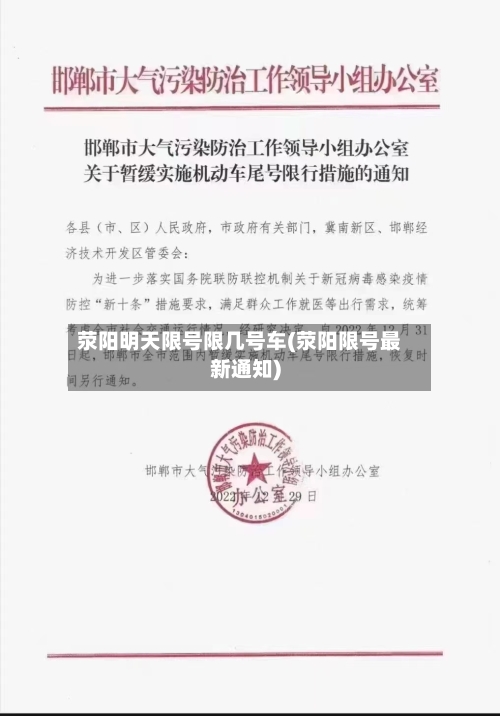 荥阳明天限号限几号车(荥阳限号最新通知)-第2张图片