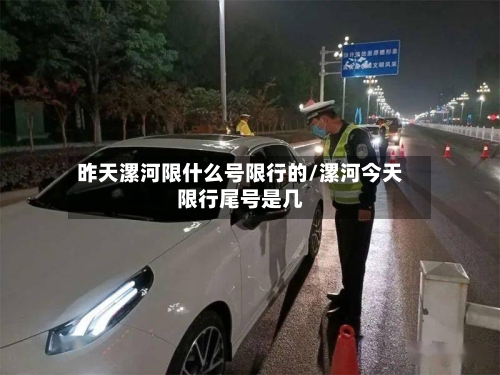 昨天漯河限什么号限行的/漯河今天限行尾号是几