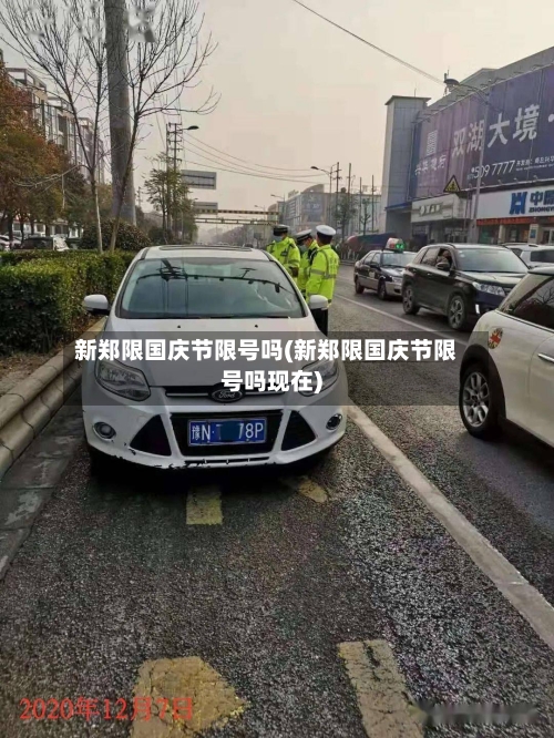 新郑限国庆节限号吗(新郑限国庆节限号吗现在)-第2张图片