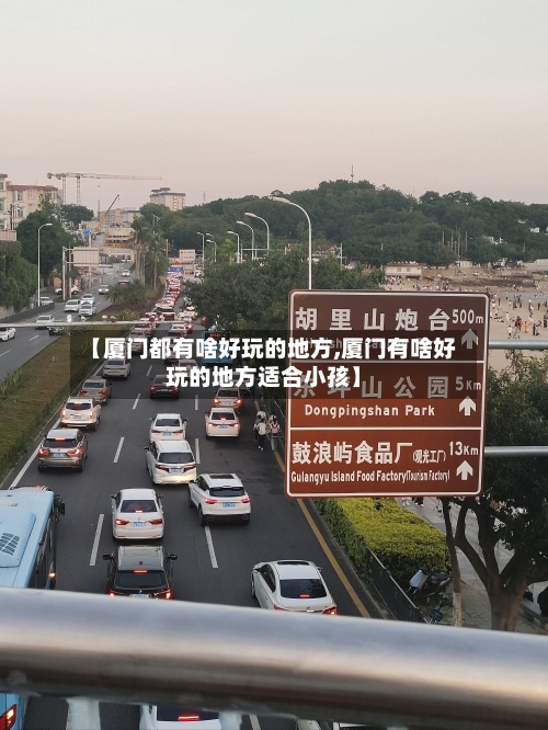 【厦门都有啥好玩的地方,厦门有啥好玩的地方适合小孩】-第2张图片