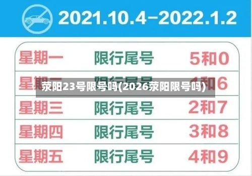 荥阳23号限号吗(2026荥阳限号吗)-第2张图片