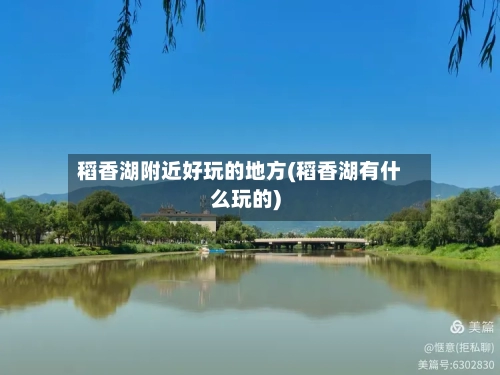 稻香湖附近好玩的地方(稻香湖有什么玩的)-第2张图片