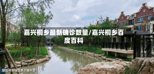 嘉兴桐乡最新确诊数量/嘉兴桐乡百度百科-第2张图片